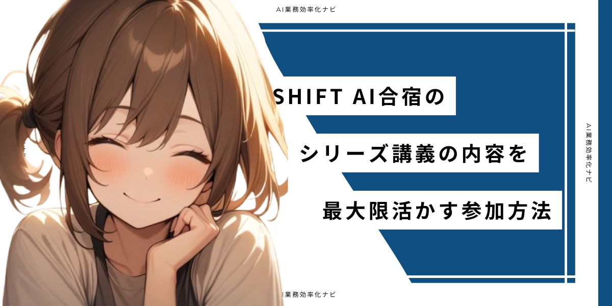 SHIFT AI合宿のシリーズ講義の内容を最大限活かす参加方法