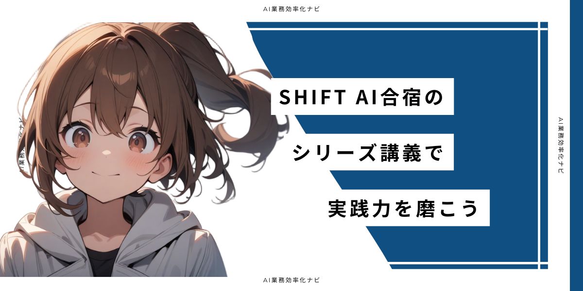 SHIFT AI合宿のシリーズ講義で実践力を磨こう