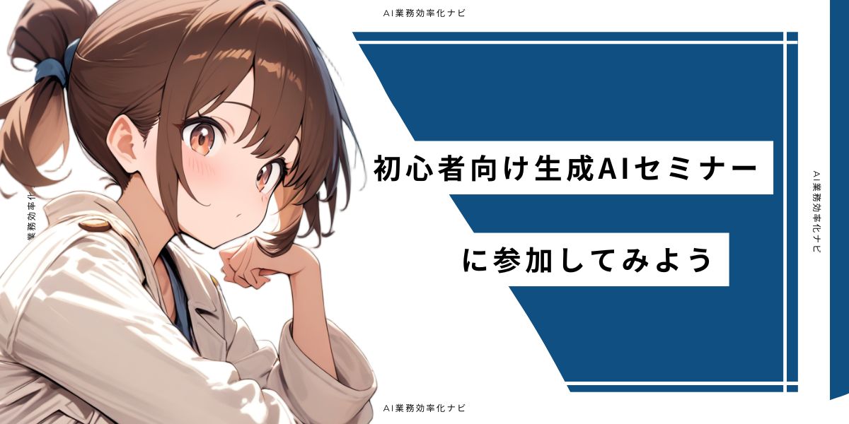 初心者向け生成AIセミナーに参加してみよう