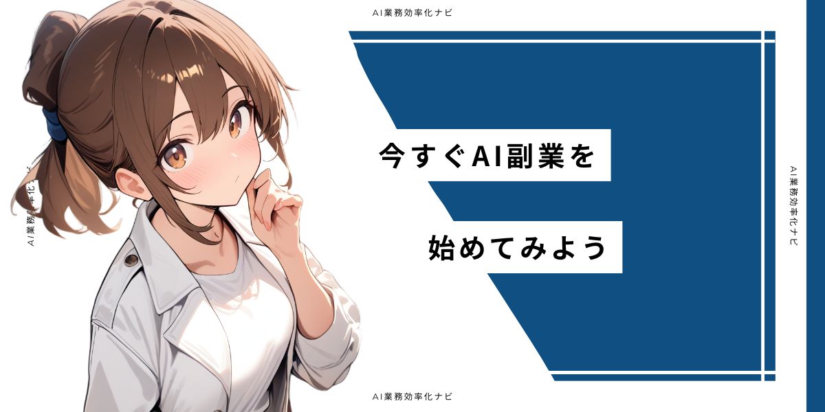 今すぐAI副業を始めてみよう