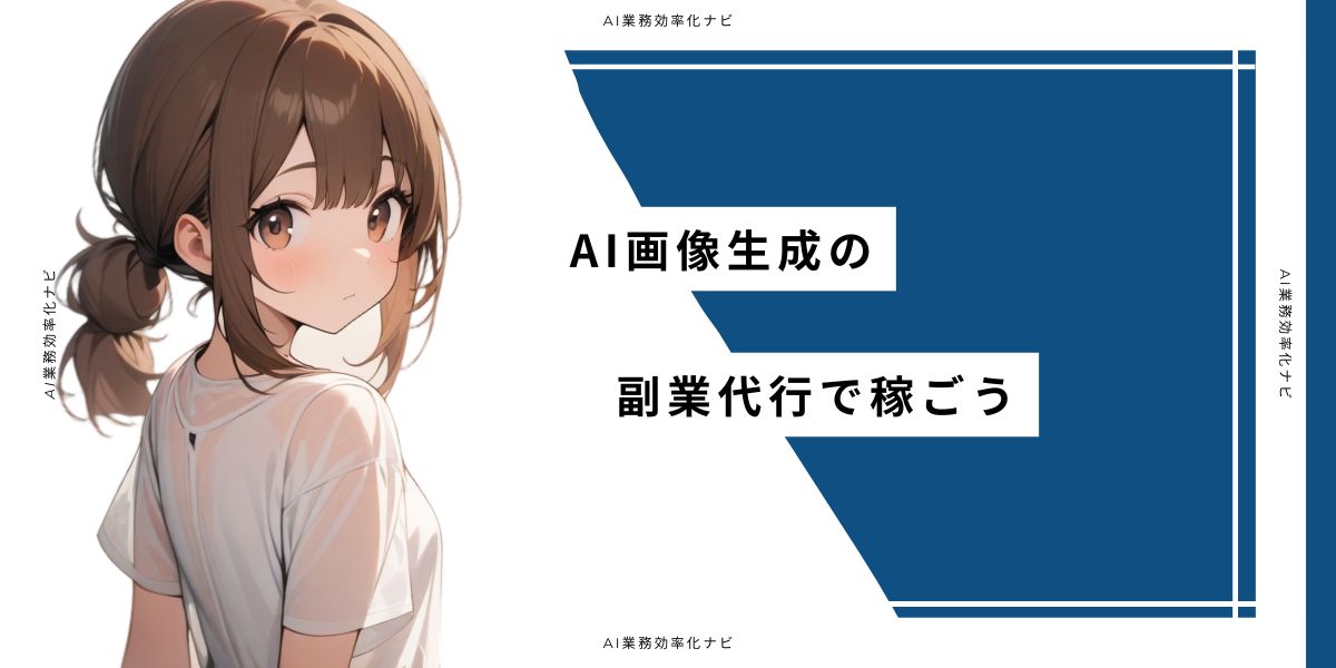 AI画像生成の副業代行で稼ごう