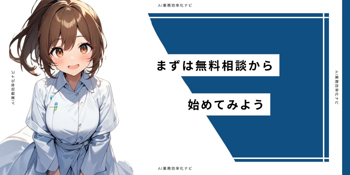 まずは無料相談から始めてみよう