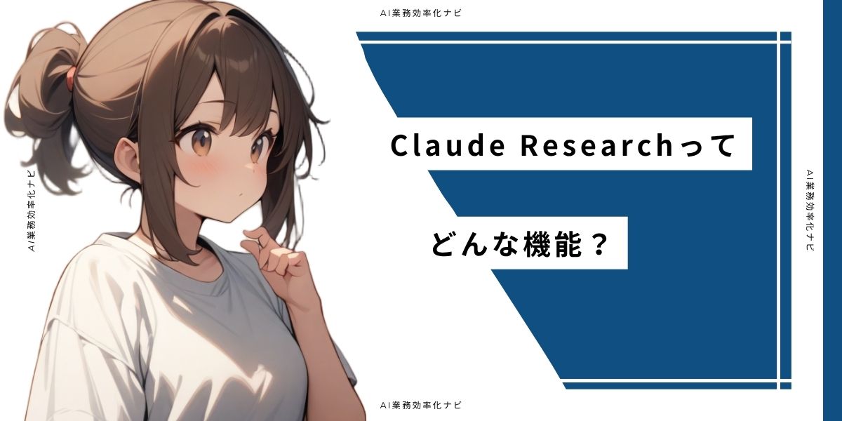 Claude Researchってどんな機能？