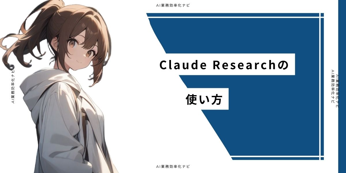 Claude Researchの使い方