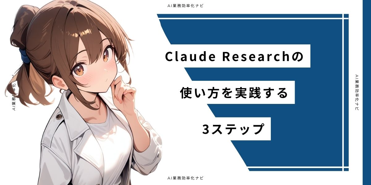 Claude Researchの使い方を実践する3ステップ