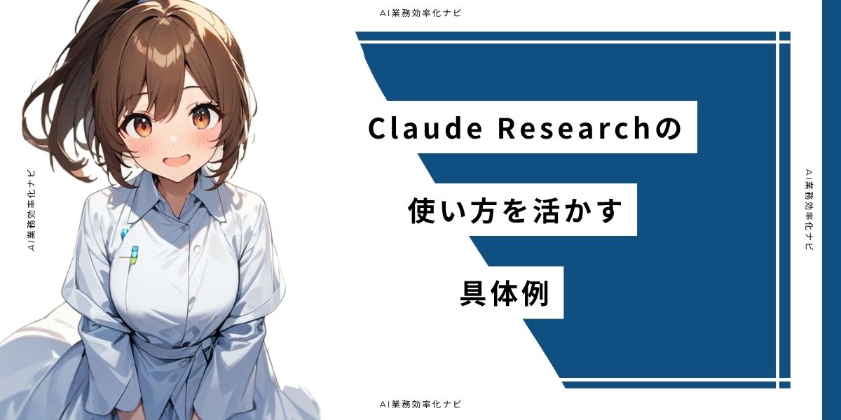 Claude Researchの使い方を活かす具体例