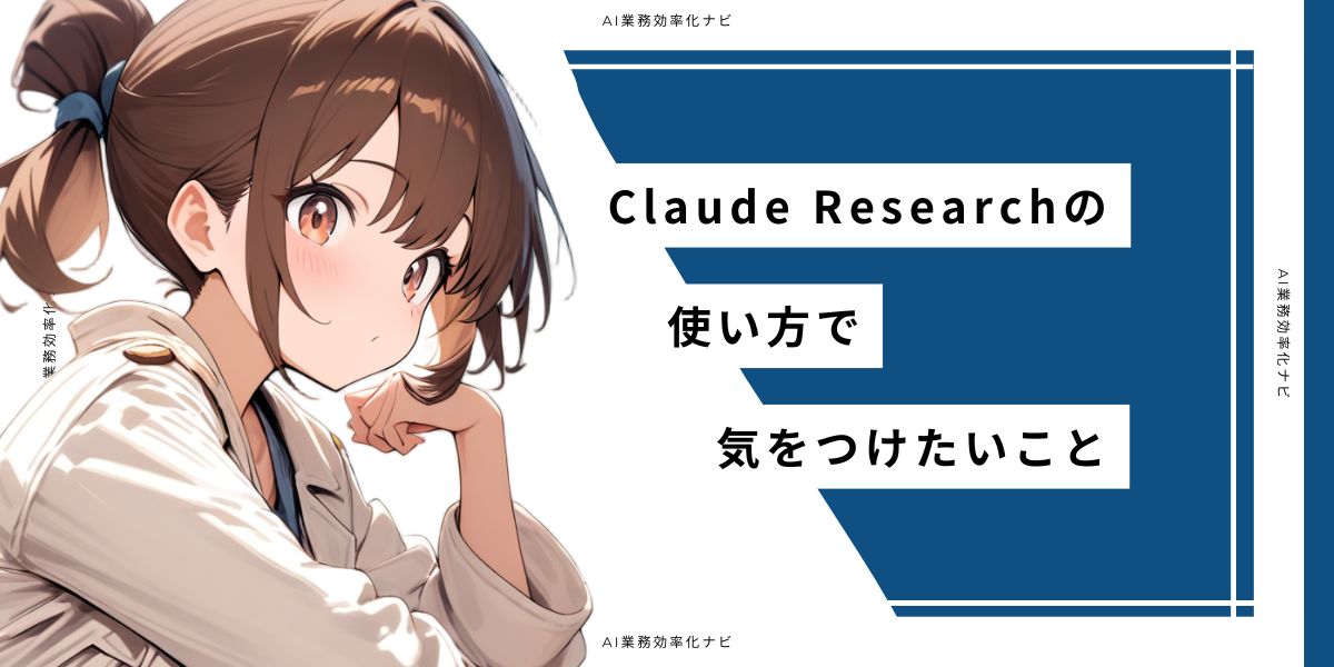 Claude Researchの使い方で気をつけたいこと