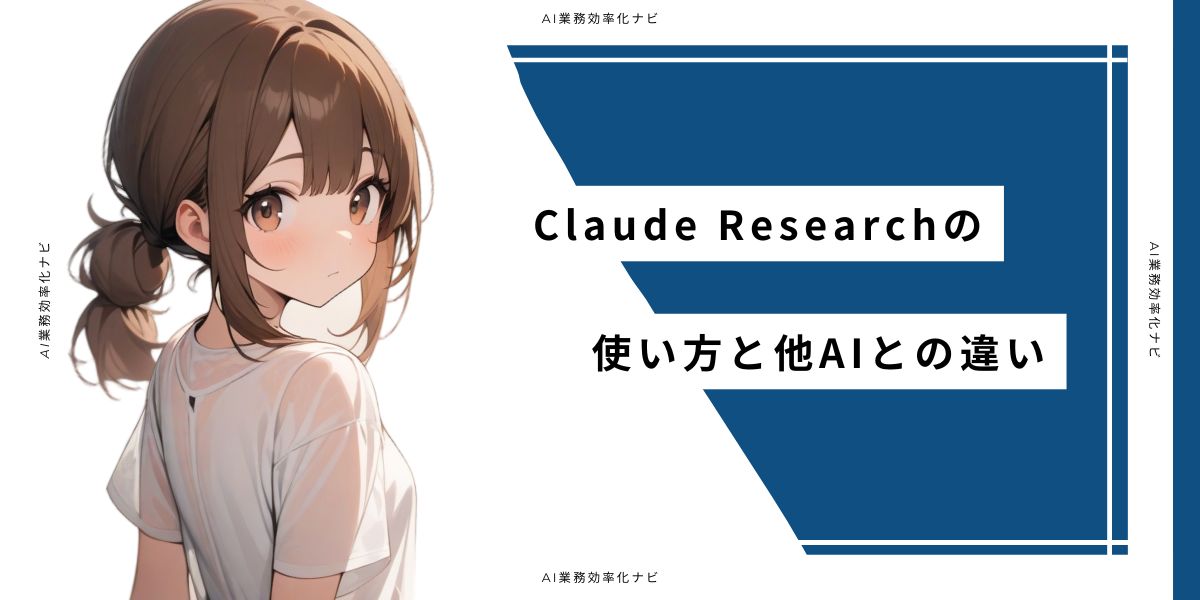 Claude Researchの使い方と他AIとの違い
