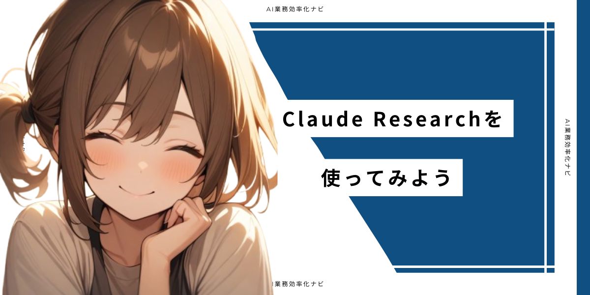 Claude Researchを使ってみよう