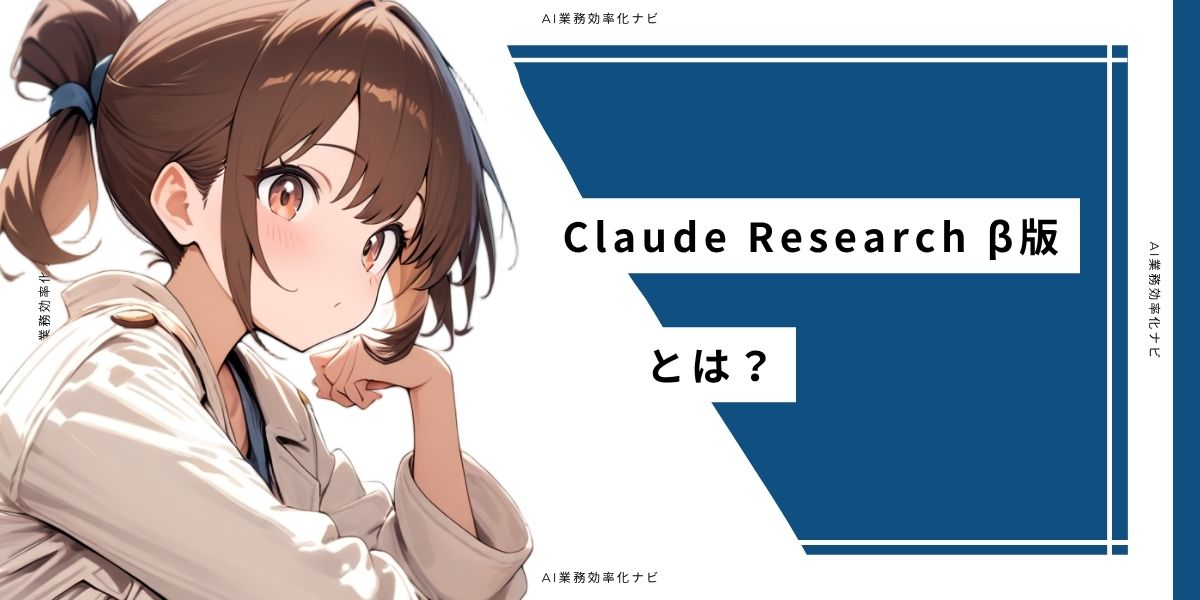 Claude Research β版とは？