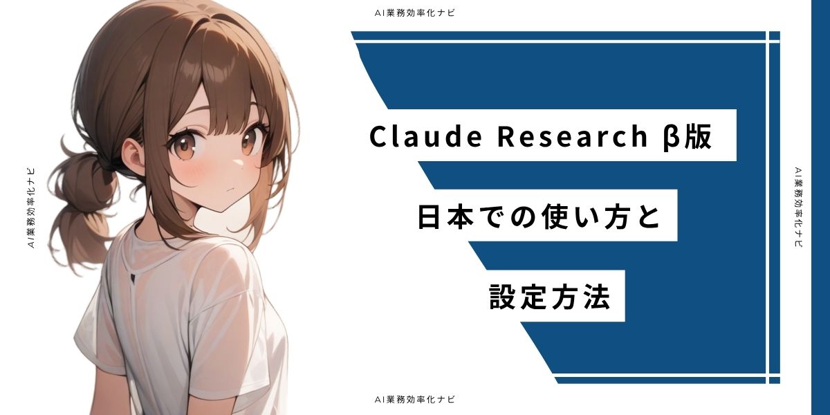 Claude Research β版 日本での使い方と設定方法
