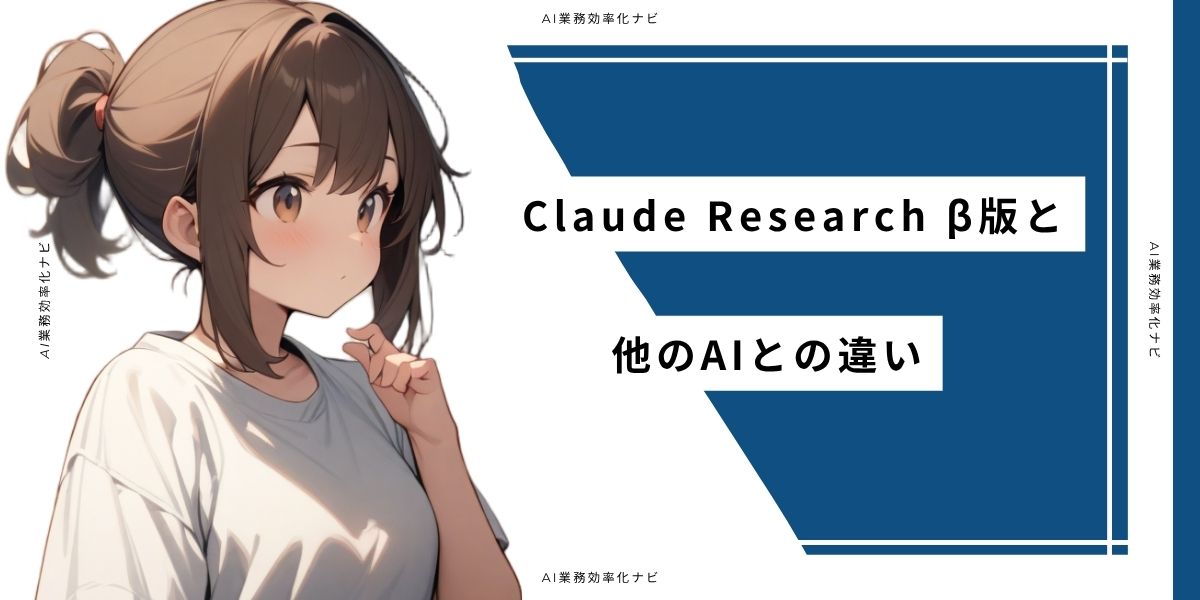 Claude Research β版と他のAIとの違い