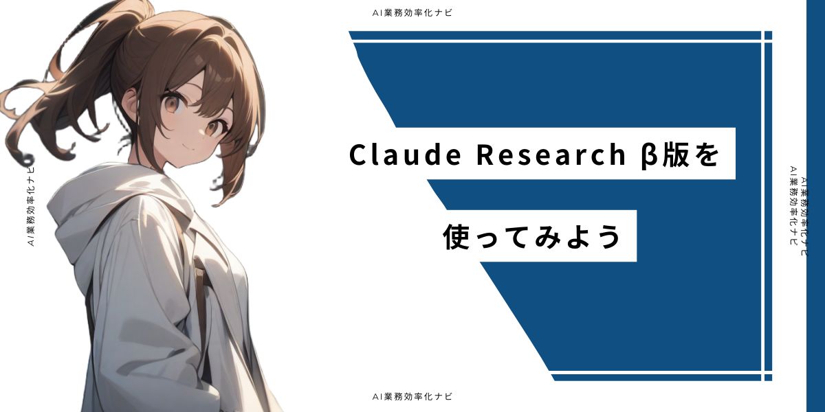 Claude Research β版を使ってみよう