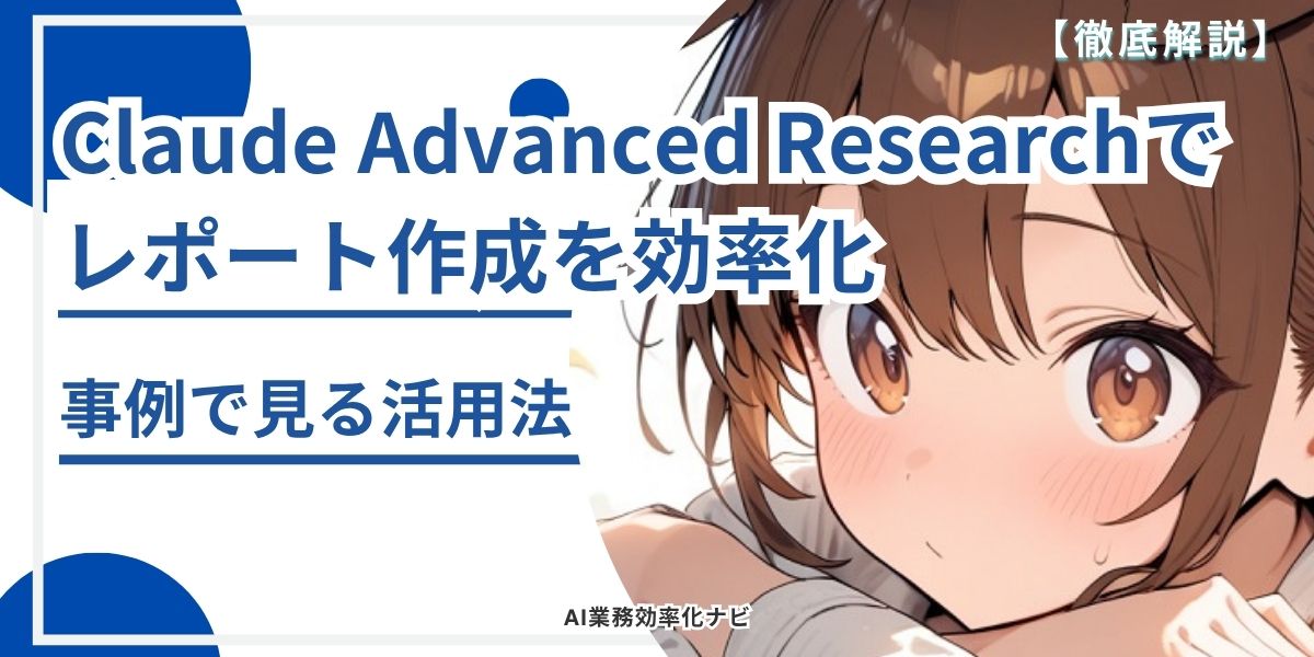 Claude Advanced Researchでレポート作成を効率化！事例で見る活用法