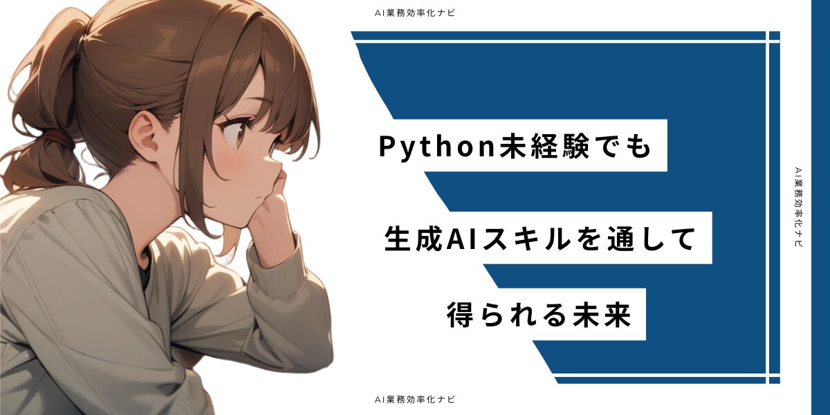 DMM 生成AI CAMPはPython未経験でも大丈夫？最短1ヶ月でプロンプトを習得できる5つの理由 – AI業務自動化メディア｜個人事業主 ...