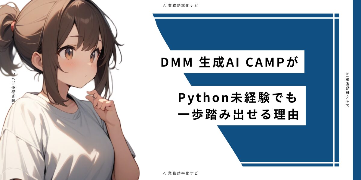 DMM 生成AI CAMPはPython未経験でも大丈夫？最短1ヶ月でプロンプトを習得できる5つの理由 – AI業務自動化メディア｜個人事業主 ...