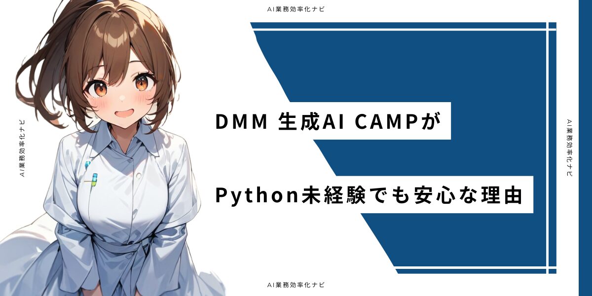DMM 生成AI CAMPはPython未経験でも大丈夫？最短1ヶ月でプロンプトを習得できる5つの理由 – AI業務自動化メディア｜個人事業主 ...