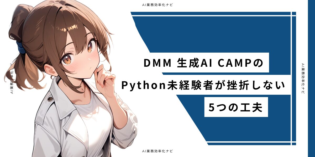 DMM 生成AI CAMPはPython未経験でも大丈夫？最短1ヶ月でプロンプトを習得できる5つの理由 – AI業務自動化メディア｜個人事業主 ...