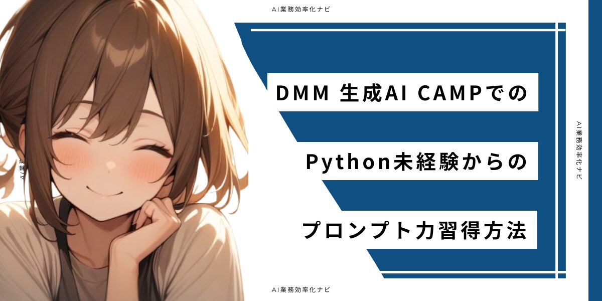 DMM 生成AI CAMPはPython未経験でも大丈夫？最短1ヶ月でプロンプトを習得できる5つの理由 – AI業務自動化メディア｜個人事業主 ...