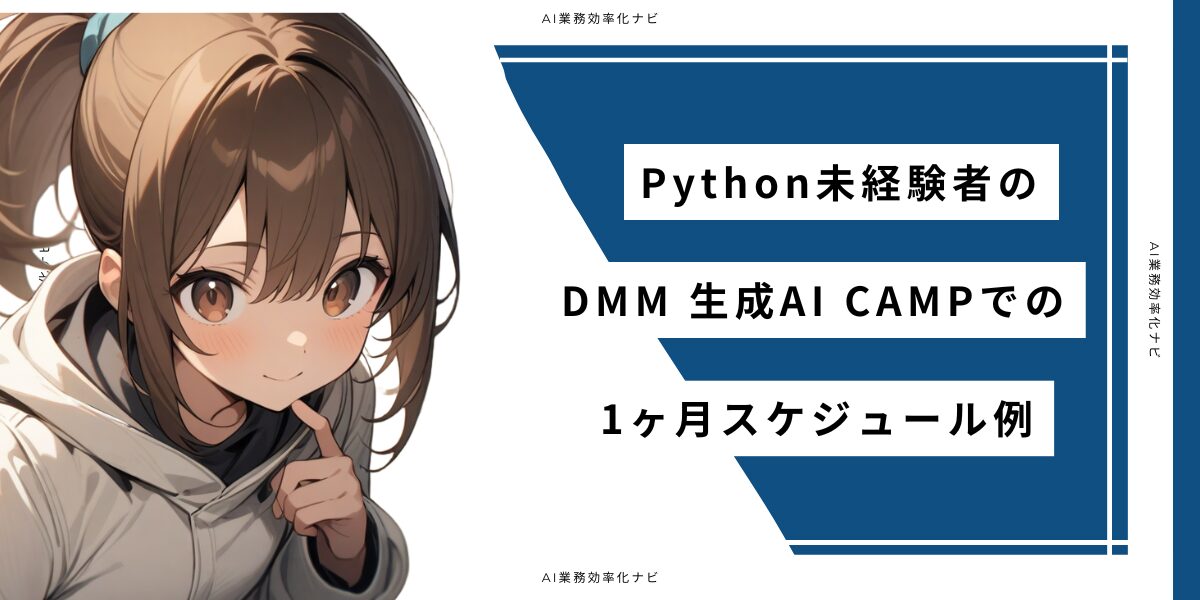 DMM 生成AI CAMPはPython未経験でも大丈夫？最短1ヶ月でプロンプトを習得できる5つの理由 – AI業務自動化メディア｜個人事業主 ...
