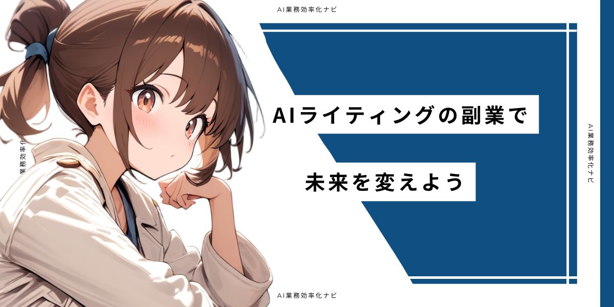 AIライティング副業で未来を変えよう