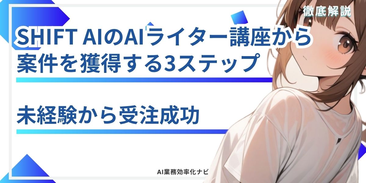 SHIFT AIのAIライター講座から案件を獲得する3ステップ 未経験から受注成功
