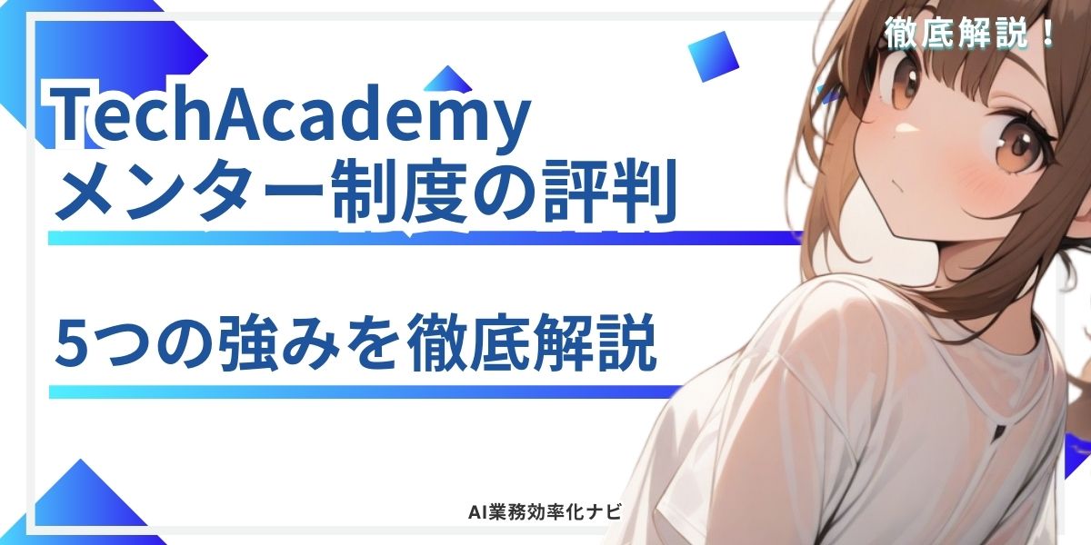 TechAcademy メンター制度の評判 5つの強みを徹底解説