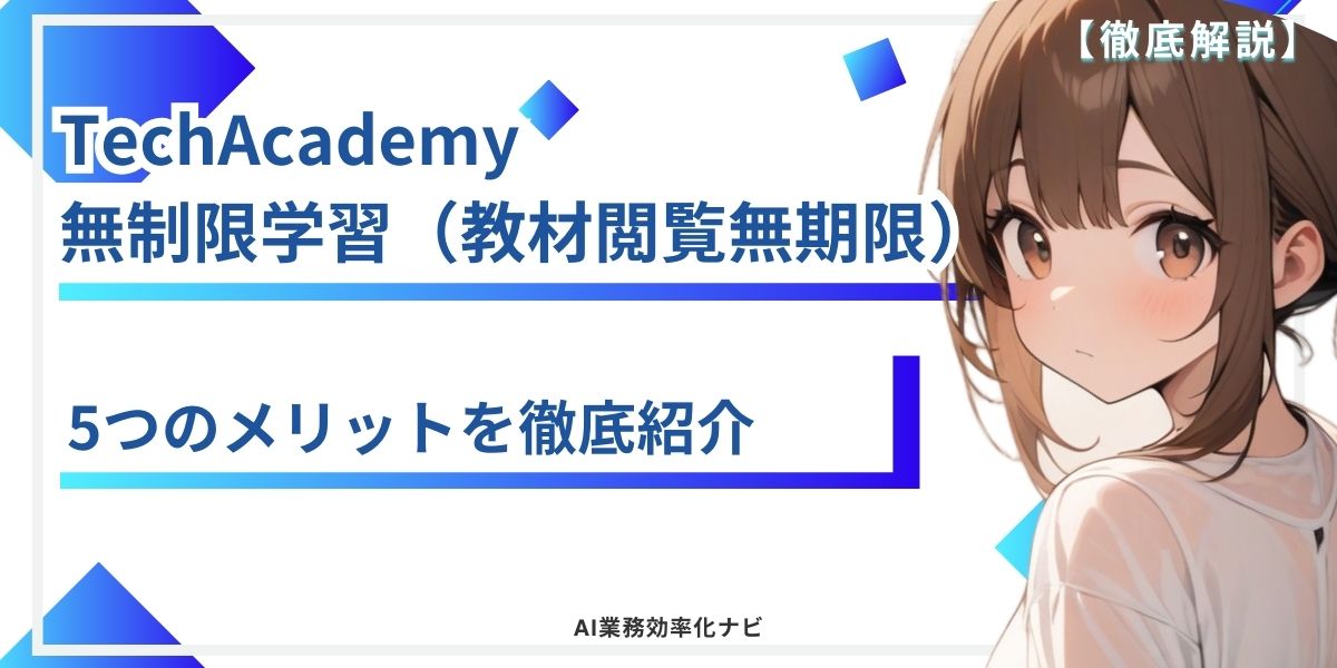 TechAcademy 無制限学習（教材閲覧無期限）5つのメリットを徹底紹介