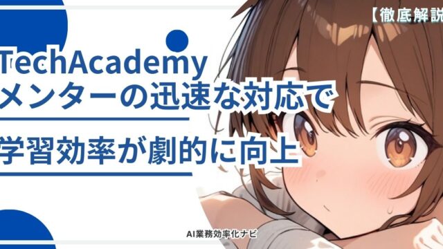 TechAcademy メンターの迅速な対応で学習効率が劇的に向上 – AI業務自動化メディア｜個人事業主・小規模ビジネスのためのAI活用ナビ
