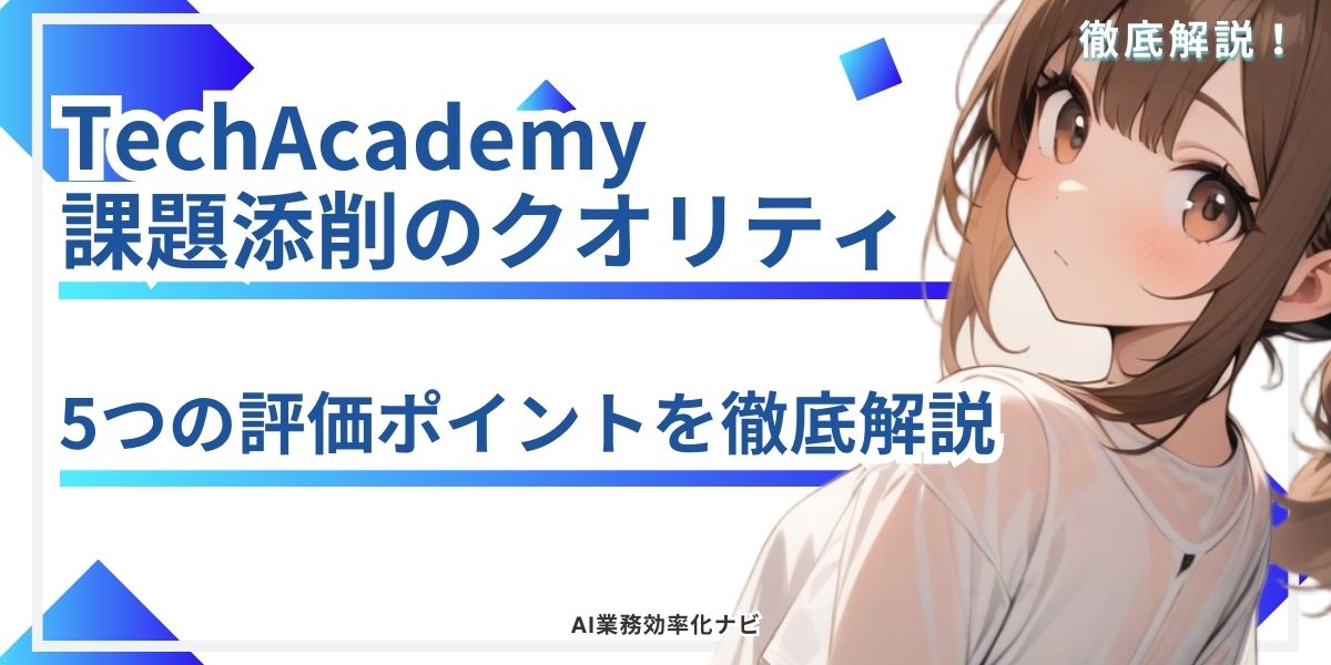 TechAcademy 課題添削のクオリティ5つの評価ポイントを徹底解説