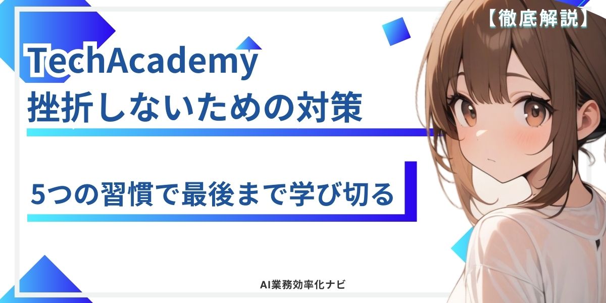 TechAcademy 挫折しないための対策 5つの習慣で最後まで学び切る