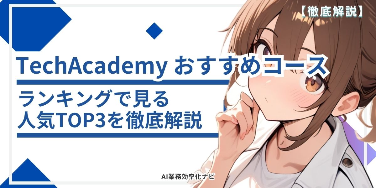 TechAcademy おすすめコース ランキングで見る人気TOP3を徹底解説