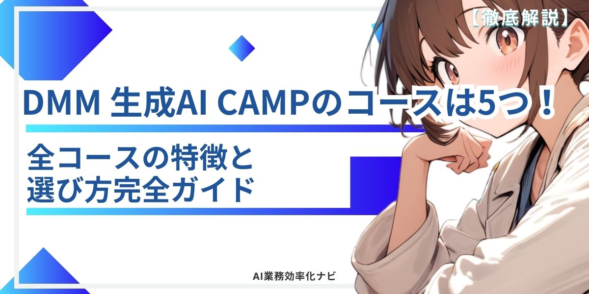 DMM 生成AI CAMPのコースは5つ!全コースの特徴と選び方完全ガイド
