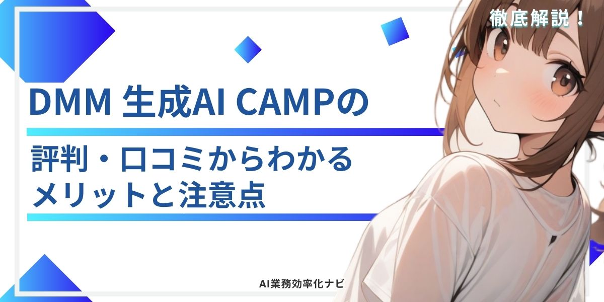 DMM 生成AI CAMPの評判・口コミからわかるメリットと注意点