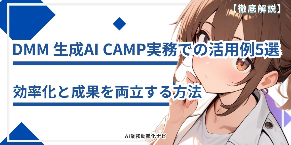 DMM 生成AI CAMP実務での活用例5選 効率化と成果を両立する方法