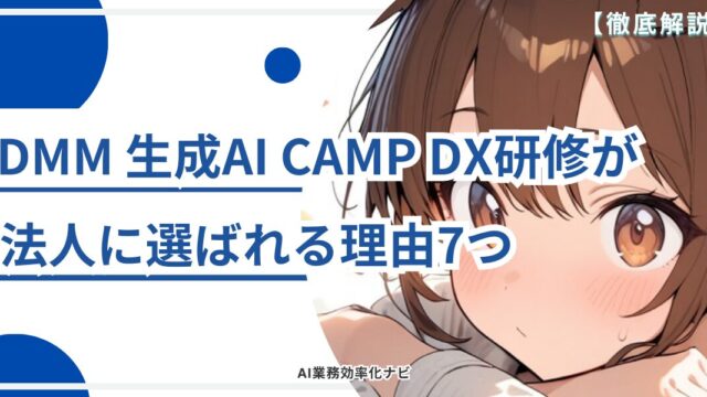 DMM 生成AI CAMP DX研修が法人に選ばれる理由7つ – AI業務自動化メディア｜個人事業主・小規模ビジネスのためのAI活用ナビ