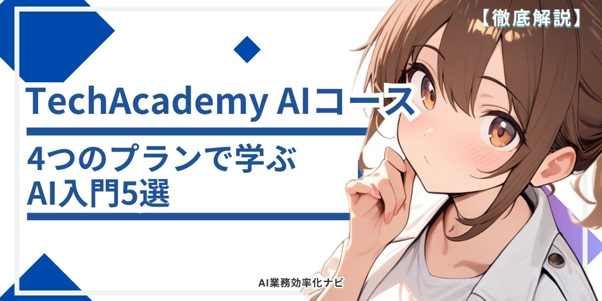 TechAcademy AIコース 4つのプランで学ぶAI入門5選