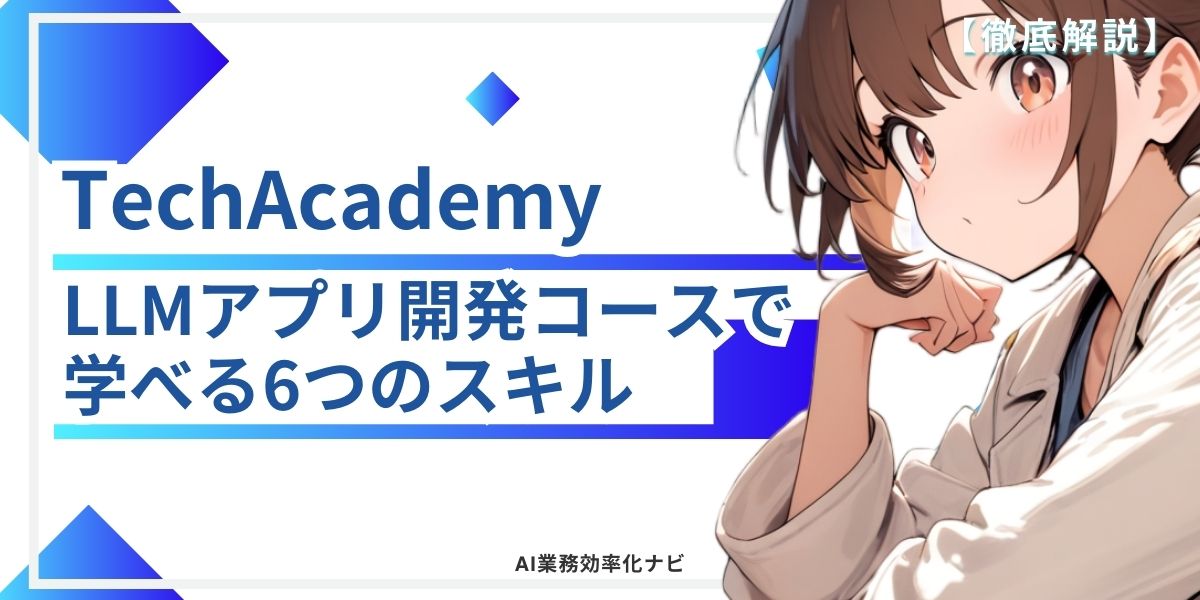TechAcademy LLMアプリ開発コースで学べる6つのスキル