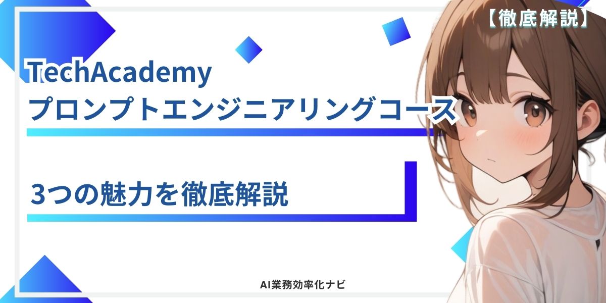 TechAcademy プロンプトエンジニアリングコース 3つの魅力を徹底解説