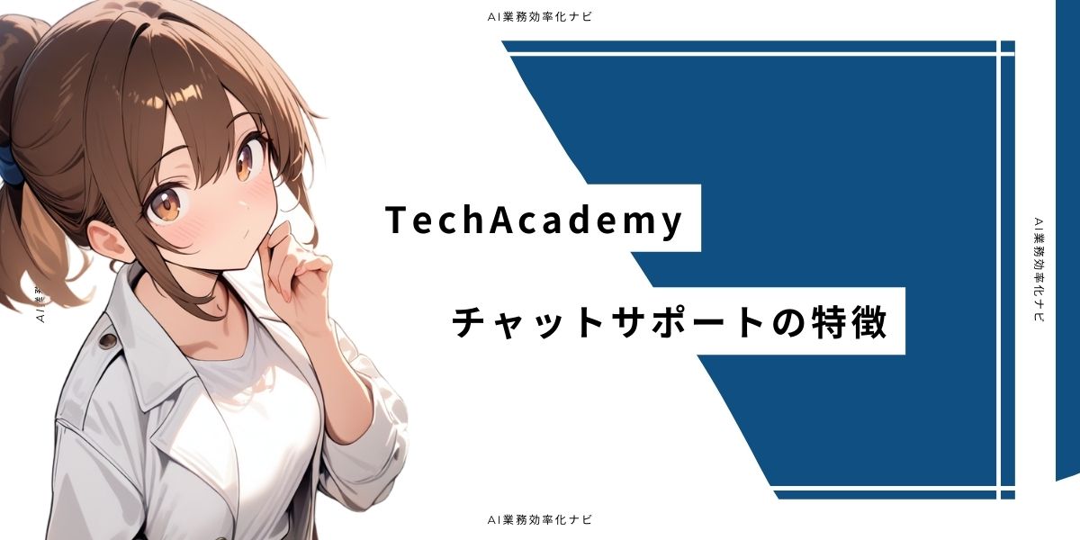 TechAcademy チャットサポートの特徴