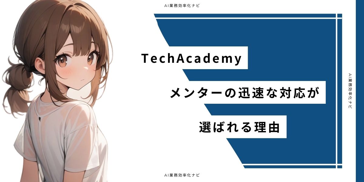 TechAcademy メンターの迅速な対応が選ばれる理由