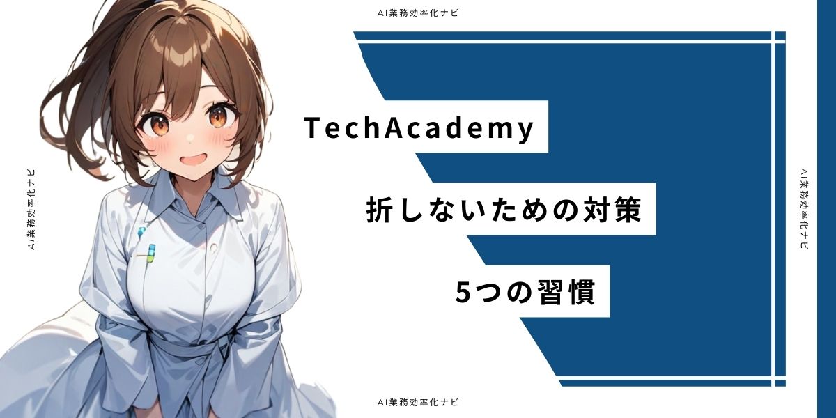 TechAcademy 挫折しないための対策 5つの習慣