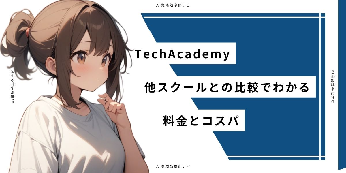 TechAcademy 他スクールとの比較でわかる料金とコスパ