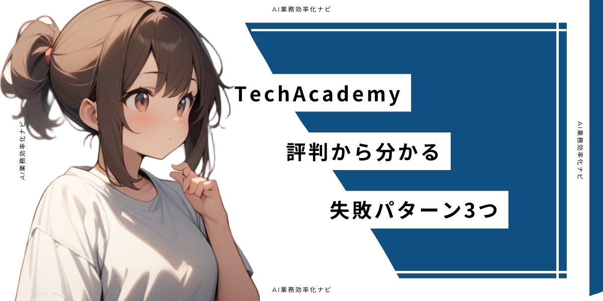 TechAcademyの評判から分かる失敗パターン3つ