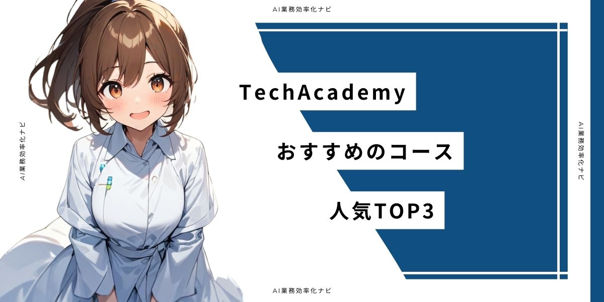 TechAcademy おすすめのコース 人気TOP3