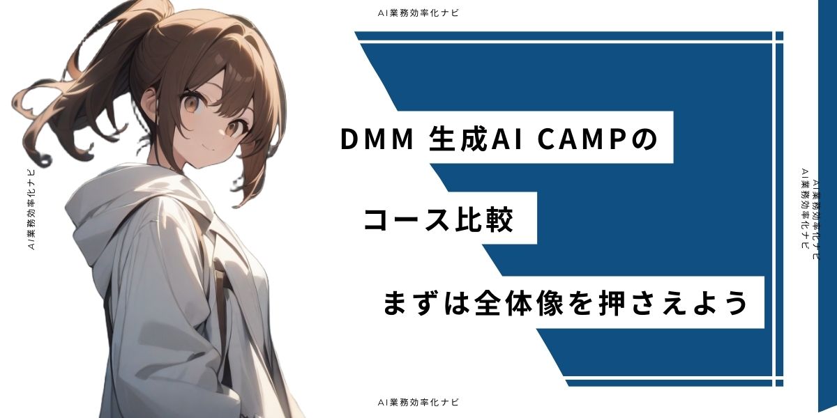 DMM 生成AI CAMPのコース比較 まずは全体像を押さえよう