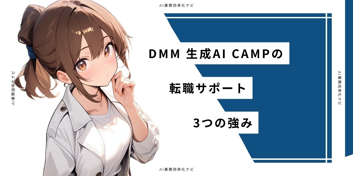 DMM 生成AI CAMPの転職サポート3つの強み