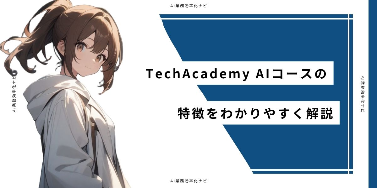 TechAcademy AIコースの特徴をわかりやすく解説