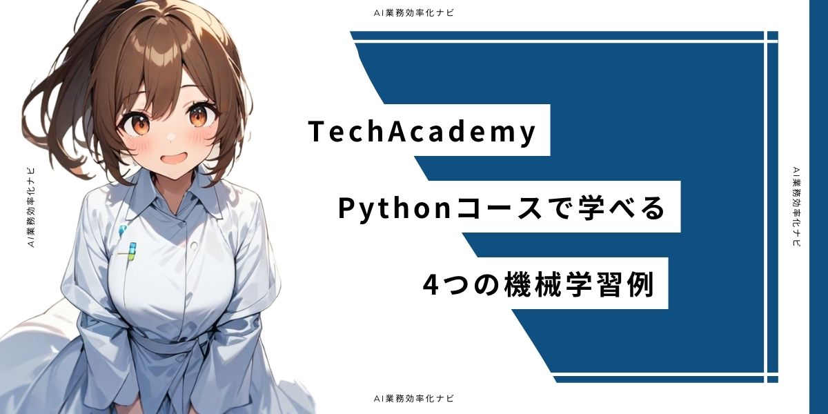 TechAcademy Pythonコースで学べる4つの機械学習例