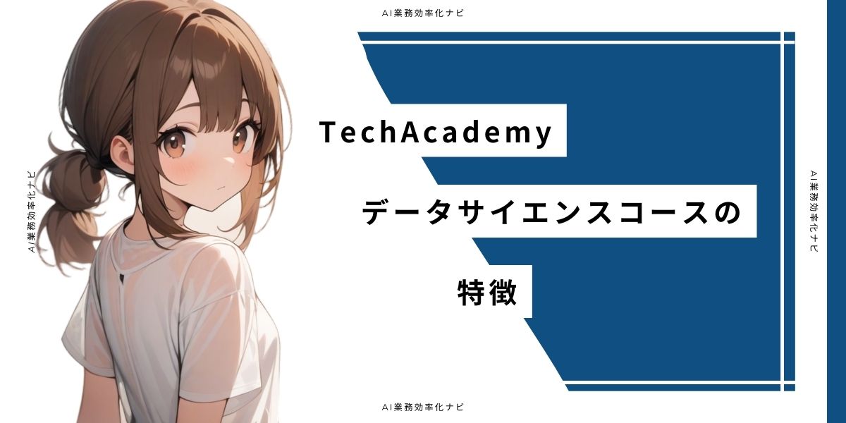 TechAcademyデータサイエンスコースの特徴